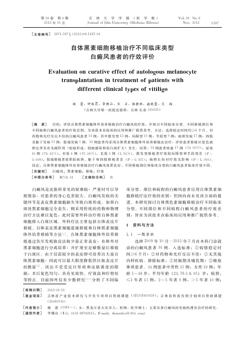 自体黑素细胞移植治疗不同临床类型白癜风患者的疗效评价