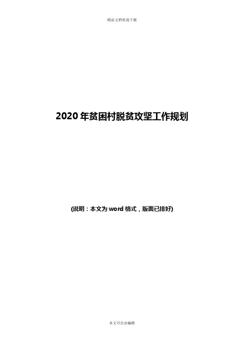 2020年贫困村脱贫攻坚工作规划