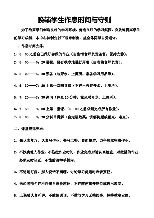 晚辅学生作息时间与守则