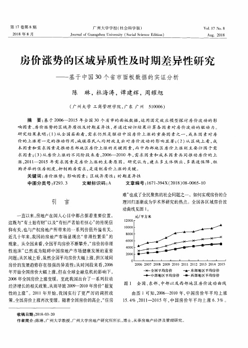 房价涨势的区域异质性及时期差异性研究——基于中国30个省市面板数据的实证分析