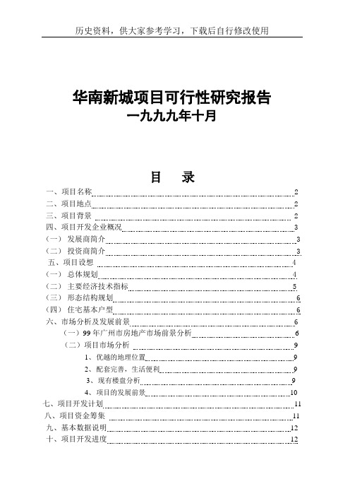 最新参考华南城项目可行性研究报告(DOC 13页)