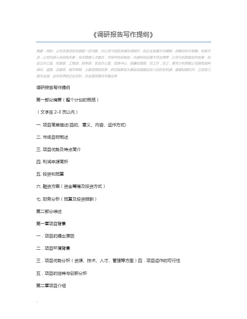 调研报告写作提纲