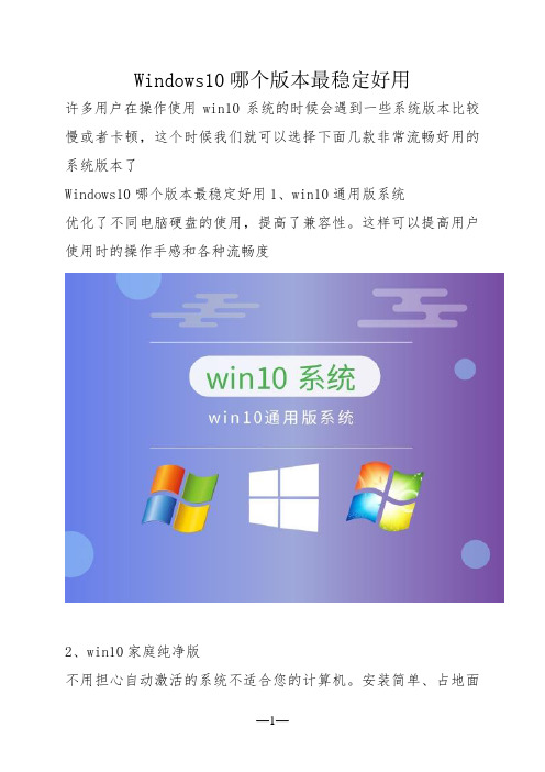 Windows10哪个版本最稳定好用