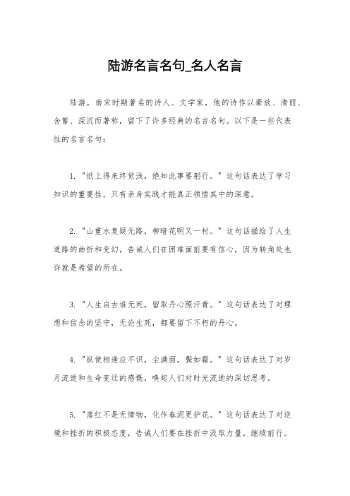 陆游名言名句_名人名言