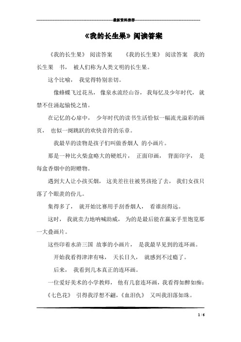 《我的长生果》阅读答案