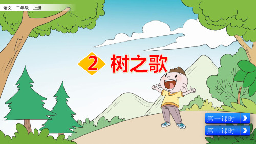 部编版小学二年级语文上册识字2《树之歌》优质课件(共113张PPT)