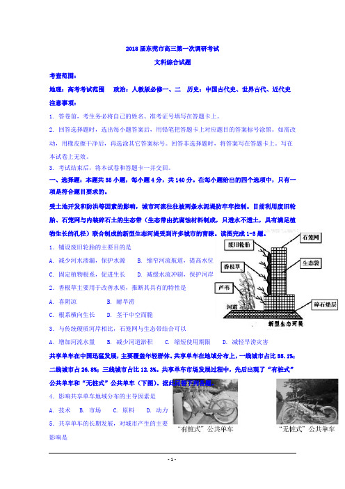 【东莞一模word文综】广东省东莞市2018届高三上学期第一次调研考试文科综合试题含答案