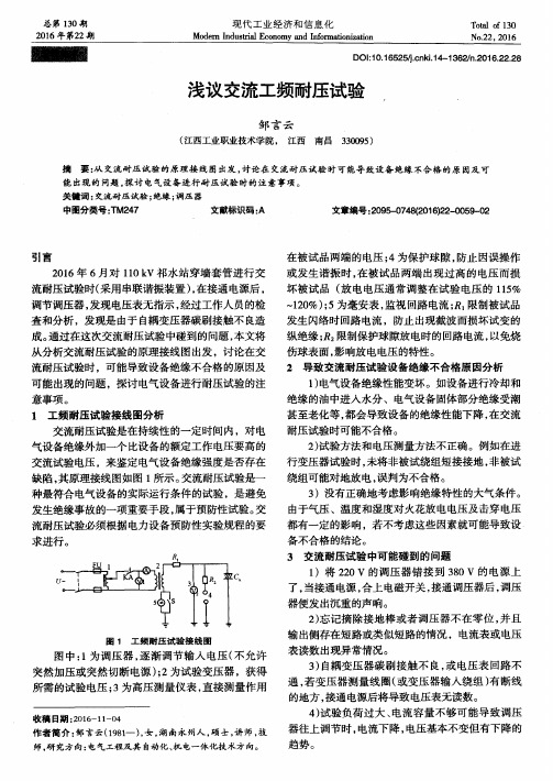 浅议交流工频耐压试验