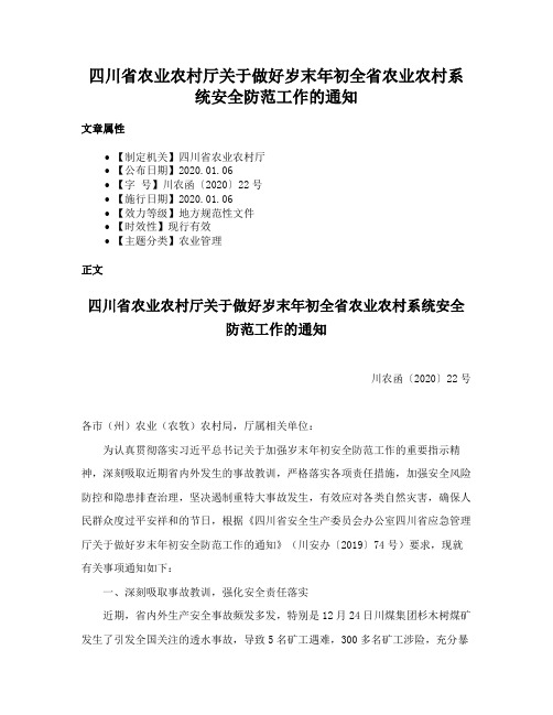 四川省农业农村厅关于做好岁末年初全省农业农村系统安全防范工作的通知