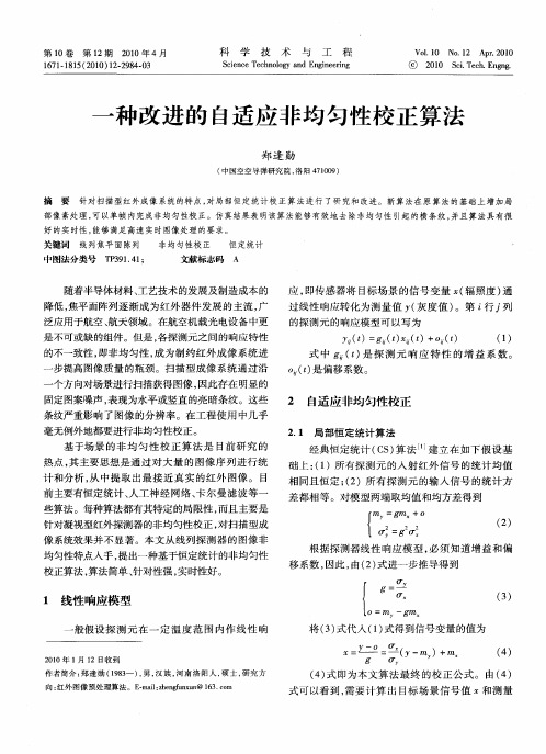 一种改进的自适应非均匀性校正算法