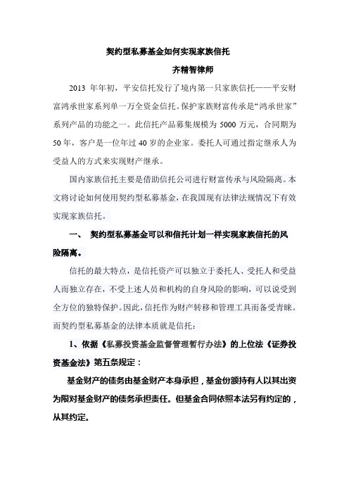 契约型私募基金如何实现家族信托