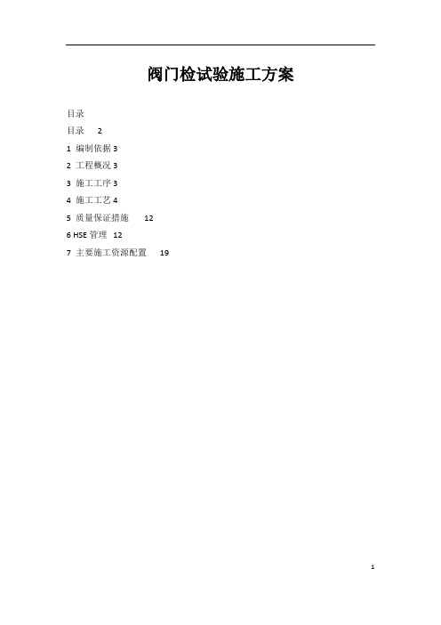 阀门检试验施工方案【精】