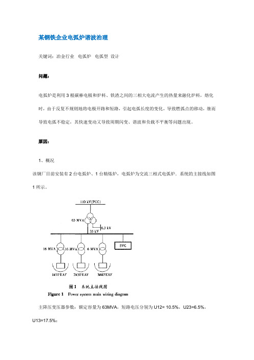 某钢铁企业电弧炉谐波治理