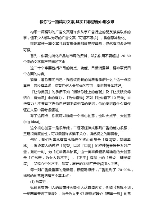 教你写一篇精彩文案,其实并非想像中那么难