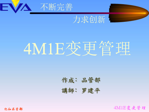 4M1E变更管理