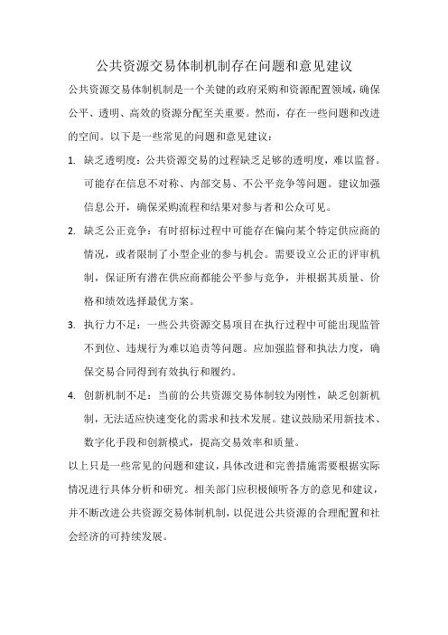 公共资源交易体制机制存在问题和意见建议。