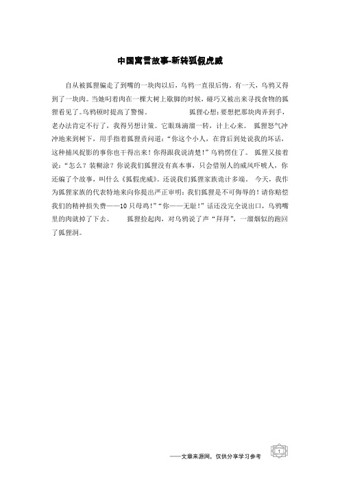 新转狐假虎威_中国寓言故事