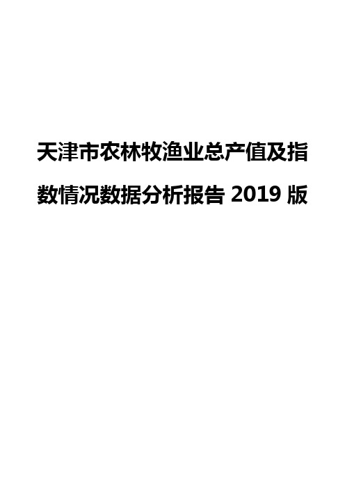 天津市农林牧渔业总产值及指数情况数据分析报告2019版