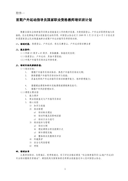 首期户外运动指导员国家职业资格教师培训班计划