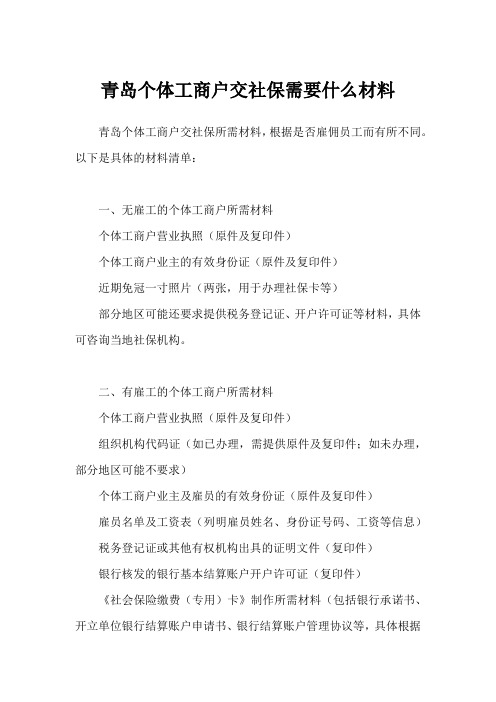 青岛个体工商户交社保需要什么材料