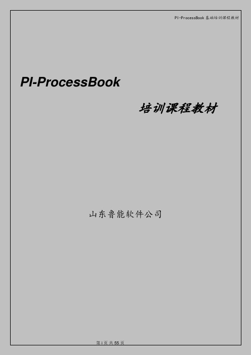 PI-ProcessBook基础培训课程教材