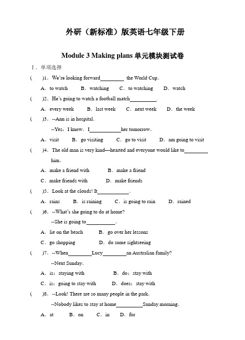 外研(新标准)版英语七年级下册module3 making plans单元模块测试卷含答案