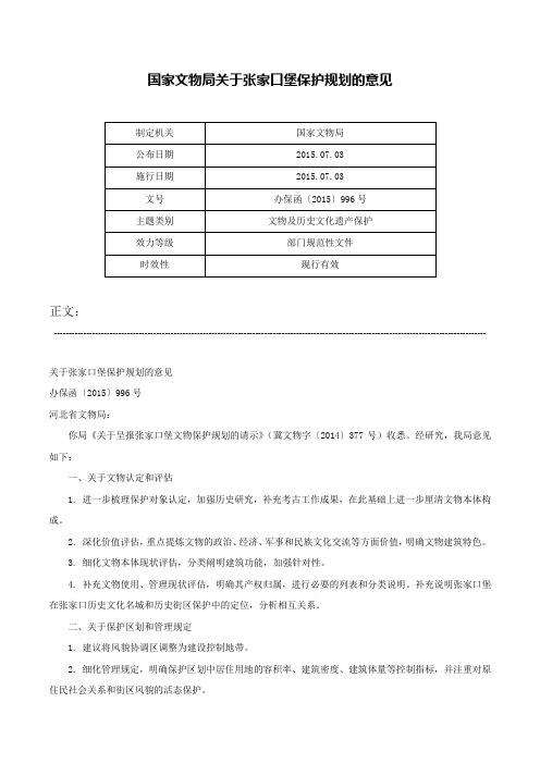 国家文物局关于张家口堡保护规划的意见-办保函〔2015〕996号