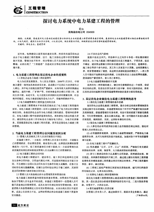 探讨电力系统中电力基建工程的管理