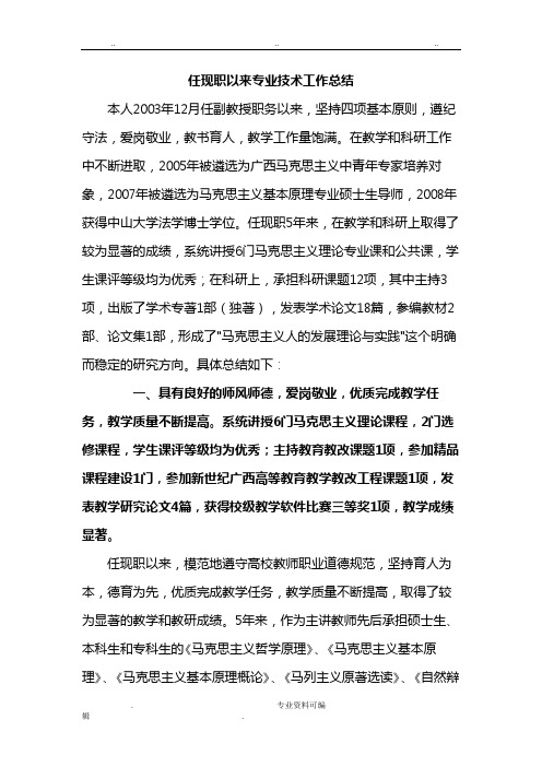 评审表任现职以来专业技术工作计划总结与自我鉴定(范例)