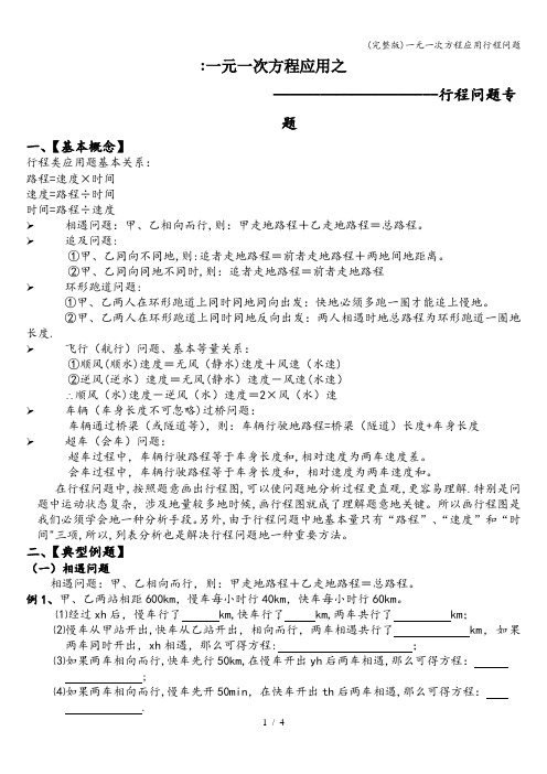 (完整版)一元一次方程应用行程问题