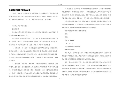 员工转正申请书申请理由6篇