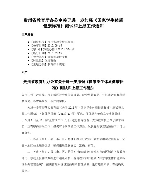 贵州省教育厅办公室关于进一步加强《国家学生体质健康标准》测试和上报工作通知