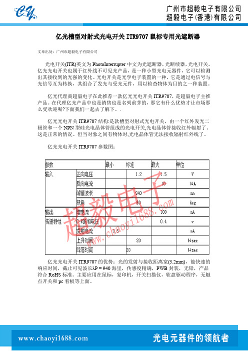 亿光槽型对射式光电开关 ITR9707