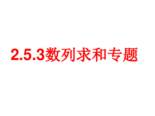 高中数学人教A必修5精品课件：2.5.3 数列求和专题