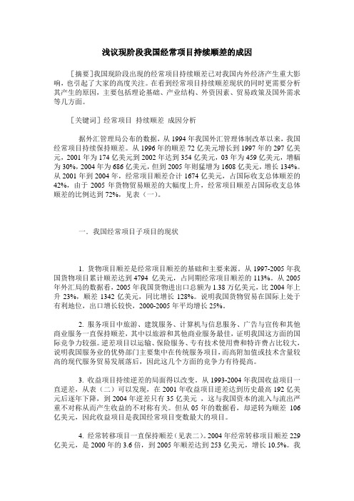 浅议现阶段我国经常项目持续顺差的成因