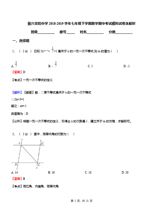 振兴实验中学2018-2019学年七年级下学期数学期中考试模拟试卷含解析