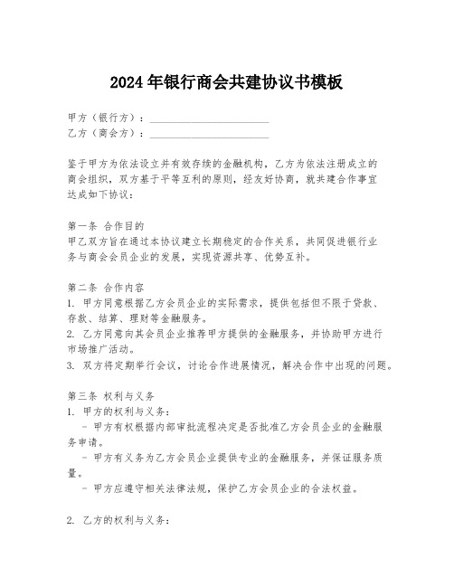 2024年银行商会共建协议书模板