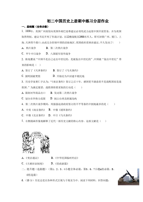 部编初中历史八年级上册 期中练习分层作业