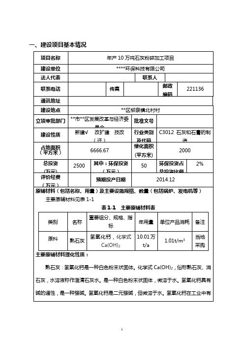 最新年产10万吨石灰粉碎加工项目环境影响报告书