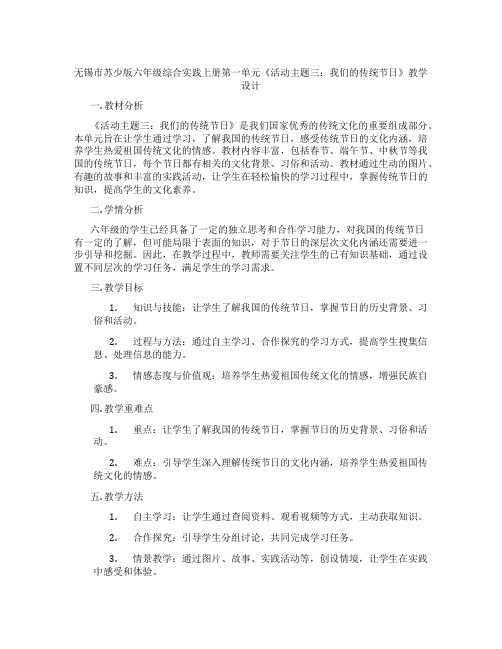 无锡市苏少版六年级综合实践上册第一单元《活动主题三：我们的传统节日》教学设计