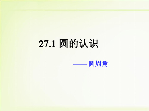 《圆周角》最新华师大版九年级数学市级优质课教学课件