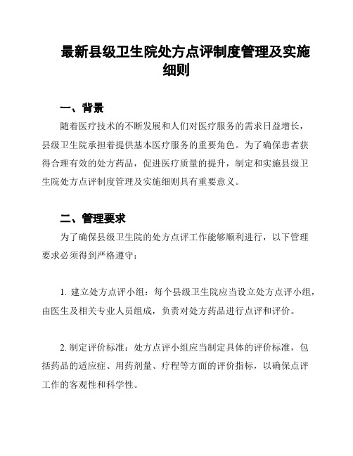 最新县级卫生院处方点评制度管理及实施细则