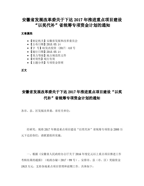 安徽省发展改革委关于下达2017年推进重点项目建设“以奖代补”省统筹专项资金计划的通知