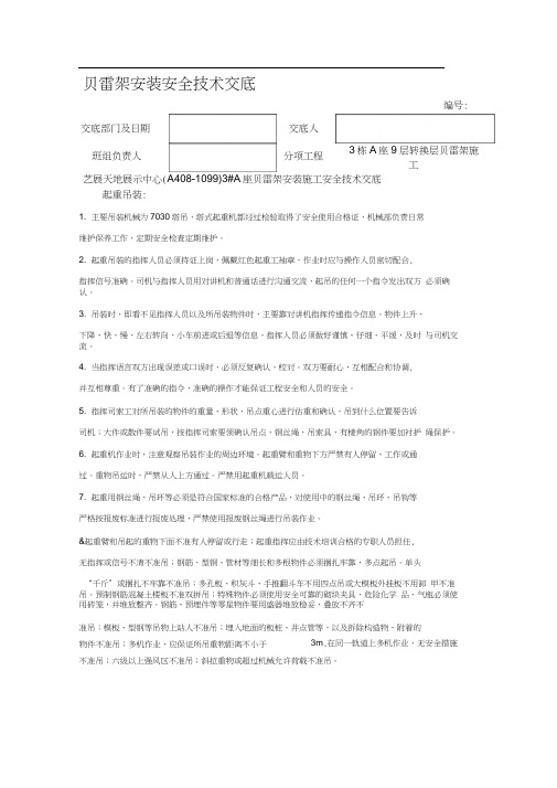 贝雷片安装施工安全技术交底记录