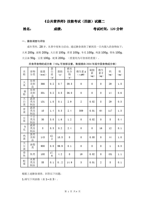 国家《公共营养师》技能考试(四级)试题二