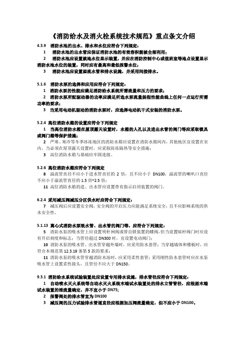 消防给水及消火栓系统技术规范要点摘抄