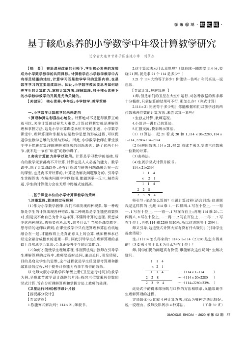 基于核心素养的小学数学中年级计算教学研究