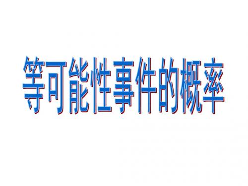 高三数学等可能事件的概率(教学课件201908)