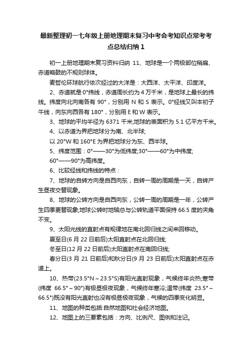 最新整理初一七年级上册地理期末复习中考会考知识点常考考点总结归纳1