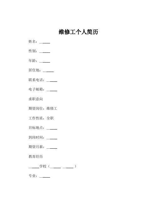 维修工个人简历